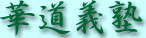 華道義塾